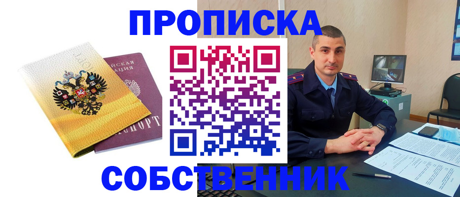 прописка от собственника в Куйбышеве